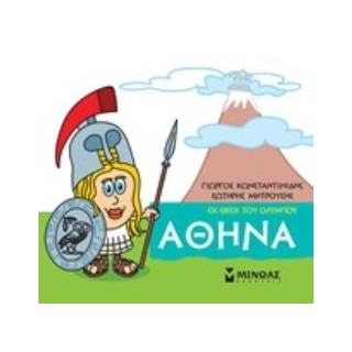 ΜΙΚΡΗ ΜΥΘΟΛΟΓΙΑ: ΑΘΗΝΑ