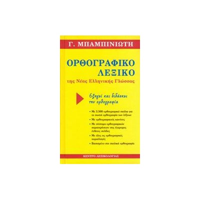 ΟΡΘΟΓΡΑΦΙΚΟ ΛΕΞΙΚΟ ΤΗΣ ΝΕΑΣ ΕΛΛΗΝΙΚΗΣ ΓΛΩΣΣΑΣ ΟΡΘΟΓΡΑΦΙΚΟ ΠΑΡΑΡΤΗΜΑ