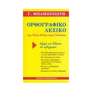 ΟΡΘΟΓΡΑΦΙΚΟ ΛΕΞΙΚΟ ΤΗΣ ΝΕΑΣ ΕΛΛΗΝΙΚΗΣ ΓΛΩΣΣΑΣ ΟΡΘΟΓΡΑΦΙΚΟ ΠΑΡΑΡΤΗΜΑ
