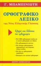 ΟΡΘΟΓΡΑΦΙΚΟ ΛΕΞΙΚΟ ΤΗΣ ΝΕΑΣ ΕΛΛΗΝΙΚΗΣ ΓΛΩΣΣΑΣ ΟΡΘΟΓΡΑΦΙΚΟ ΠΑΡΑΡΤΗΜΑ