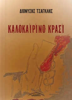 ΚΑΛΟΚΑΙΡΙΝΟ ΚΡΑΣΙ