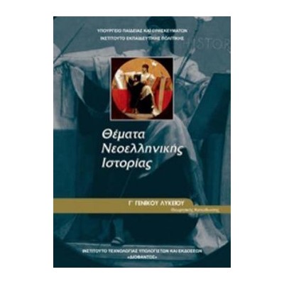 ΘΕΜΑΤΑ ΝΕΟΕΛΛΗΝΙΚΗΣ ΙΣΤΟΡΙΑΣ Γ ΓΕΝΙΚΟΥ ΛΥΚΕΙΟΥ ΠΡΟΣΑΝΑΤΟΛΙΣΜΟΥ ΑΝΘΡΩΠΙΣΤΙΚΩΝ ΣΠΟΥΔΩΝ
