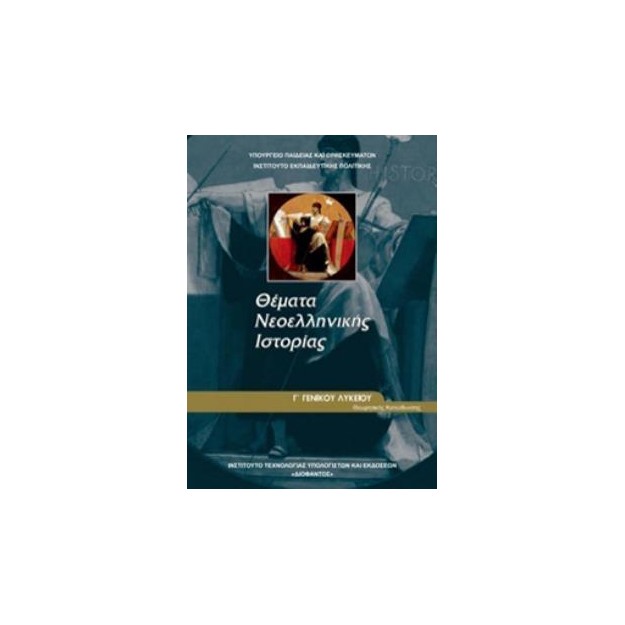 ΘΕΜΑΤΑ ΝΕΟΕΛΛΗΝΙΚΗΣ ΙΣΤΟΡΙΑΣ Γ ΓΕΝΙΚΟΥ ΛΥΚΕΙΟΥ ΠΡΟΣΑΝΑΤΟΛΙΣΜΟΥ ΑΝΘΡΩΠΙΣΤΙΚΩΝ ΣΠΟΥΔΩΝ