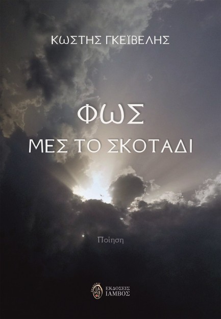 ΦΩΣ ΜΕΣ ΤΟ ΣΚΟΤΑΔΙ