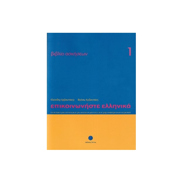 ΕΠΙΚΟΙΝΩΝΗΣΤΕ ΕΛΛΗΝΙΚΑ 1 WB
