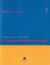 ΕΠΙΚΟΙΝΩΝΗΣΤΕ ΕΛΛΗΝΙΚΑ 1 WB