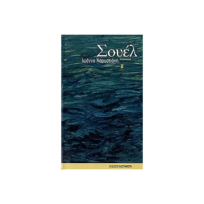 ΣΟΥΕΛ ΜΥΘΙΣΤΟΡΗΜΑ