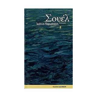 ΣΟΥΕΛ ΜΥΘΙΣΤΟΡΗΜΑ