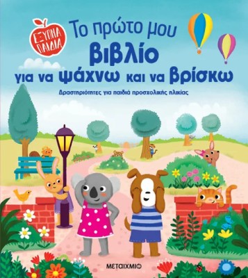 ΈΞΥΠΝΑ ΠΑΙΔΙΑ: ΤΟ ΠΡΩΤΟ ΜΟΥ ΒΙΒΛΙΟ ΓΙΑ ΝΑ ΨΑΧΝΩ ΚΑΙ ΝΑ ΒΡΙΣΚΩ