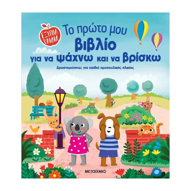 ΈΞΥΠΝΑ ΠΑΙΔΙΑ: ΤΟ ΠΡΩΤΟ ΜΟΥ ΒΙΒΛΙΟ ΓΙΑ ΝΑ ΨΑΧΝΩ ΚΑΙ ΝΑ ΒΡΙΣΚΩ