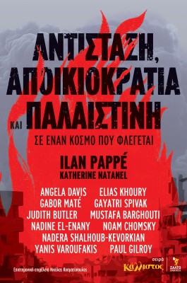 ΑΝΤΙΣΤΑΣΗ, ΑΠΟΙΚΙΟΚΡΑΤΙΑ ΚΑΙ ΠΑΛΑΙΣΤΙΝΗ ΣΕ ΕΝΑΝ ΚΟΣΜΟ ΠΟΥ ΦΛΕΓΕΤΑΙ