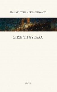 ΣΩΣΕ ΤΗ ΘΥΕΛΛΑ