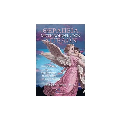 ΘΕΡΑΠΕΙΑ ΜΕ ΤΗ ΒΟΗΘΕΙΑ ΤΩΝ ΑΓΓΕΛΩΝ ΠΩΣ ΟΙ ΑΓΓΕΛΟΙ ΜΠΟΡΟΥΝ ΝΑ ΣΑΣ ΒΟΗΘΗΣΟΥΝ ΣΕ ΚΑΘΕ ΤΟΜΕΑ ΤΗΣ ΖΩΗΣ ΣΑΣ