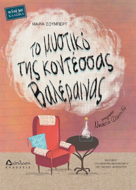 ΤΟ ΜΥΣΤΙΚΟ ΤΗΣ ΚΟΝΤΕΣΣΑΣ ΒΑΛΕΡΑΙΝΑΣ ΒΑΣΙΣΜΕΝΟ ΣΤΟ ΟΜΩΝΥΜΟ ΘΕΑΤΡΙΚΟ ΕΡΓΟ ΤΟΥ ΓΡΗΓΟΡΙΟΥ ΞΕΝΟΠΟΥΛΟΥ