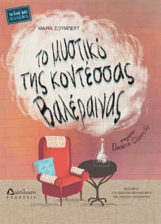 ΤΟ ΜΥΣΤΙΚΟ ΤΗΣ ΚΟΝΤΕΣΣΑΣ ΒΑΛΕΡΑΙΝΑΣ ΒΑΣΙΣΜΕΝΟ ΣΤΟ ΟΜΩΝΥΜΟ ΘΕΑΤΡΙΚΟ ΕΡΓΟ ΤΟΥ ΓΡΗΓΟΡΙΟΥ ΞΕΝΟΠΟΥΛΟΥ