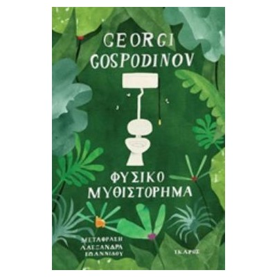 ΦΥΣΙΚΟ ΜΥΘΙΣΤΟΡΗΜΑ