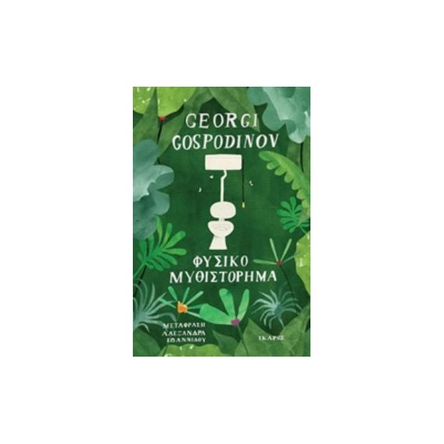 ΦΥΣΙΚΟ ΜΥΘΙΣΤΟΡΗΜΑ