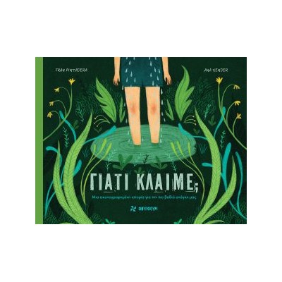 ΓΙΑΤΙ ΚΛΑΙΜΕ;