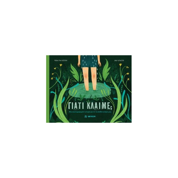 ΓΙΑΤΙ ΚΛΑΙΜΕ;