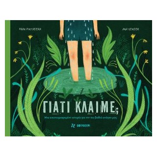 ΓΙΑΤΙ ΚΛΑΙΜΕ;