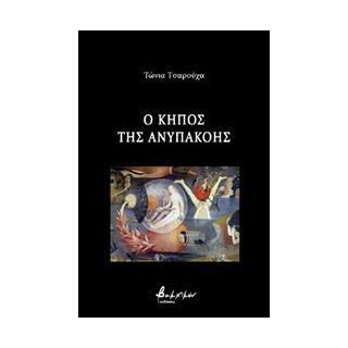 Ο ΚΗΠΟΣ ΤΗΣ ΑΝΥΠΑΚΟΗΣ