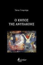 Ο ΚΗΠΟΣ ΤΗΣ ΑΝΥΠΑΚΟΗΣ