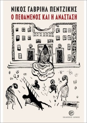 Ο ΠΕΘΑΜΕΝΟΣ ΚΑΙ Η ΑΝΑΣΤΑΣΗ