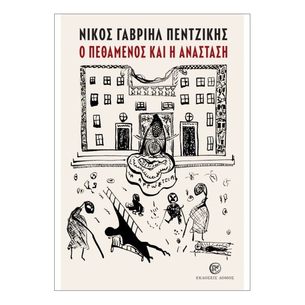 Ο ΠΕΘΑΜΕΝΟΣ ΚΑΙ Η ΑΝΑΣΤΑΣΗ