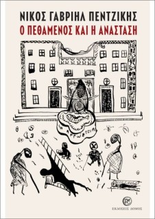 Ο ΠΕΘΑΜΕΝΟΣ ΚΑΙ Η ΑΝΑΣΤΑΣΗ