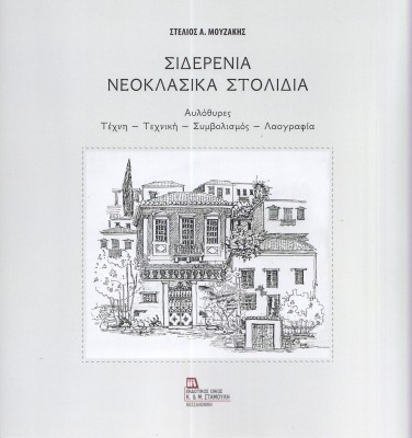 ΣΙΔΕΡΕΝΙΑ ΝΕΟΚΛΑΣΙΚΑ ΣΤΟΛΙΔΙΑ ΑΥΛΟΘΥΡΕΣ. ΤΕΧΝΗ - ΤΕΧΝΙΚΗ - ΣΥΜΒΟΛΙΣΜΟΣ - ΛΑΟΓΡΑΦΙΑ