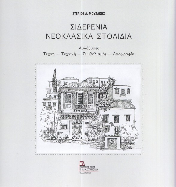 ΣΙΔΕΡΕΝΙΑ ΝΕΟΚΛΑΣΙΚΑ ΣΤΟΛΙΔΙΑ ΑΥΛΟΘΥΡΕΣ. ΤΕΧΝΗ - ΤΕΧΝΙΚΗ - ΣΥΜΒΟΛΙΣΜΟΣ - ΛΑΟΓΡΑΦΙΑ