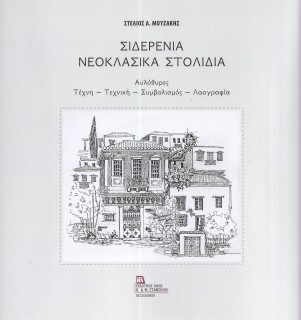 ΣΙΔΕΡΕΝΙΑ ΝΕΟΚΛΑΣΙΚΑ ΣΤΟΛΙΔΙΑ ΑΥΛΟΘΥΡΕΣ. ΤΕΧΝΗ - ΤΕΧΝΙΚΗ - ΣΥΜΒΟΛΙΣΜΟΣ - ΛΑΟΓΡΑΦΙΑ