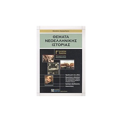 ΘΕΜΑΤΑ ΝΕΟΕΛΛΗΝΙΚΗΣ ΙΣΤΟΡΙΑΣ Γ΄ ΕΝΙΑΙΟΥ ΛΥΚΕΙΟΥ ΘΕΩΡΗΤΙΚΗΣ ΚΑΤΕΥΘΥΝΣΗΣ