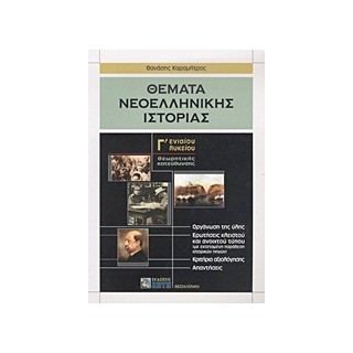ΘΕΜΑΤΑ ΝΕΟΕΛΛΗΝΙΚΗΣ ΙΣΤΟΡΙΑΣ Γ΄ ΕΝΙΑΙΟΥ ΛΥΚΕΙΟΥ ΘΕΩΡΗΤΙΚΗΣ ΚΑΤΕΥΘΥΝΣΗΣ