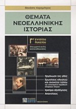 ΘΕΜΑΤΑ ΝΕΟΕΛΛΗΝΙΚΗΣ ΙΣΤΟΡΙΑΣ Γ΄ ΕΝΙΑΙΟΥ ΛΥΚΕΙΟΥ ΘΕΩΡΗΤΙΚΗΣ ΚΑΤΕΥΘΥΝΣΗΣ