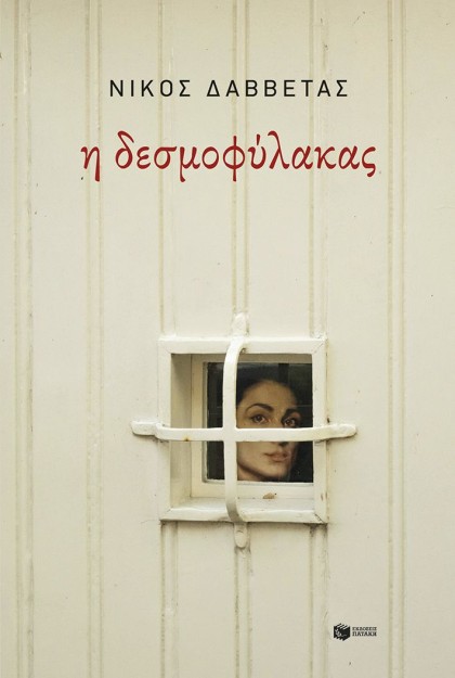 Η ΔΕΣΜΟΦΥΛΑΚΑΣ