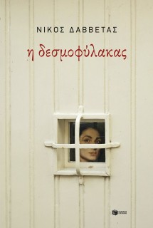 Η ΔΕΣΜΟΦΥΛΑΚΑΣ