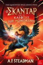 Ο ΣΚΑΝΤΑΡ ΚΑΙ Ο ΚΛΕΦΤΗΣ ΤΟΥ ΜΟΝΟΚΕΡΟΥ