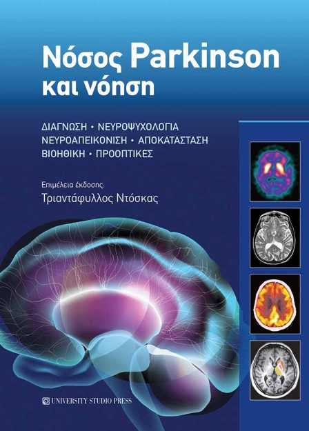 ΝΟΣΟΣ PARKINSON ΚΑΙ ΝΟΗΣΗ ΔΙΑΓΝΩΣΗ • ΝΕΥΡΟΨΥΧΟΛΟΓΙΑ • ΝΕΥΡΟΑΠΕΙΚΟΝΙΣΗ • ΑΠΟΚΑΤΑΣΤΑΣΗ • ΒΙΟΗΘΙΚΗ • ΠΡΟΟΠΤΙΚΕΣ