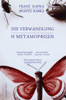Η ΜΕΤΑΜΟΡΦΩΣΗ / DIE VERWANDLUNG 2 ΓΛΩΣΣΗ ΕΚΔΟΣΗ ΕΛΛΗΝΙΚΑ - ΓΕΡΜΑΝΙΚΑ