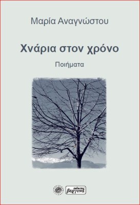 ΧΝΑΡΙΑ ΣΤΟΝ ΧΡΟΝΟ ΠΟΙΗΜΑΤΑ