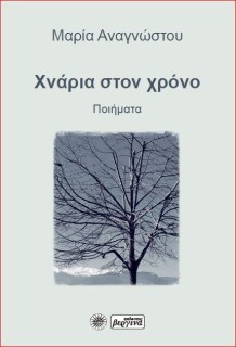 ΧΝΑΡΙΑ ΣΤΟΝ ΧΡΟΝΟ ΠΟΙΗΜΑΤΑ