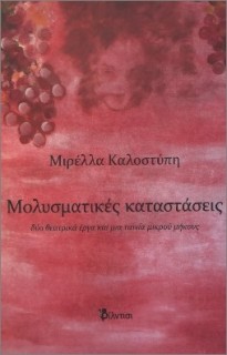 ΜΟΛΥΣΜΑΤΙΚΕΣ ΚΑΤΑΣΤΑΣΕΙΣ