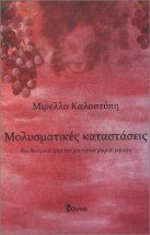 ΜΟΛΥΣΜΑΤΙΚΕΣ ΚΑΤΑΣΤΑΣΕΙΣ