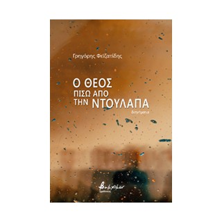 Ο ΘΕΟΣ ΠΙΣΩ ΑΠΟ ΤΗΝ ΝΤΟΥΛΑΠΑ