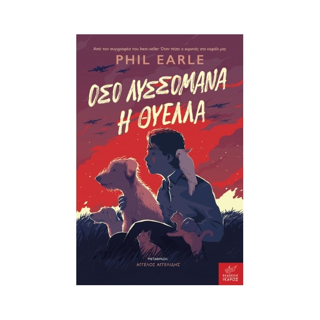 ΟΣΟ ΛΥΣΣΟΜΑΝΑ Η ΘΥΕΛΛΑ