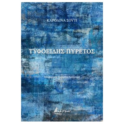 ΤΥΦΟΕΙΔΗΣ ΠΥΡΕΤΟΣ