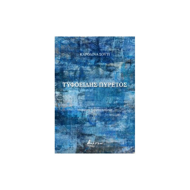 ΤΥΦΟΕΙΔΗΣ ΠΥΡΕΤΟΣ