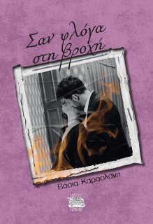 ΣΑΝ ΦΛΟΓΑ ΣΤΗ ΒΡΟΧΗ