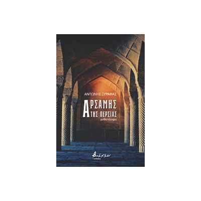 ΑΡΣΑΜΗΣ ΤΗΣ ΠΕΡΣΙΑΣ